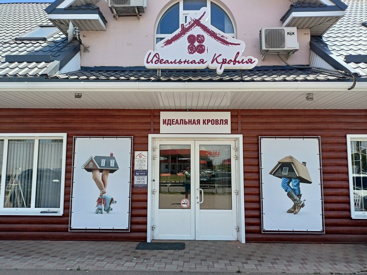 Фасад магазина «Идеальная кровля» на Раздельной, 39